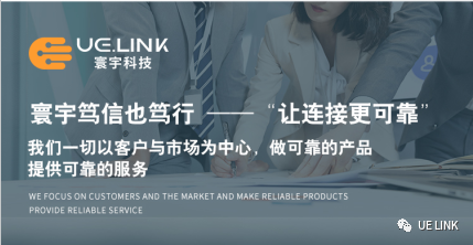 寰宇科技，一切为了更可靠的连接
